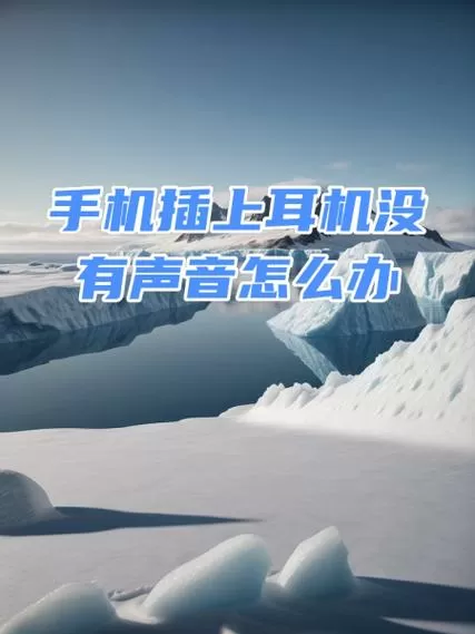 手机没声音但插耳机能听到