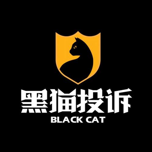 黑猫投诉官网登录