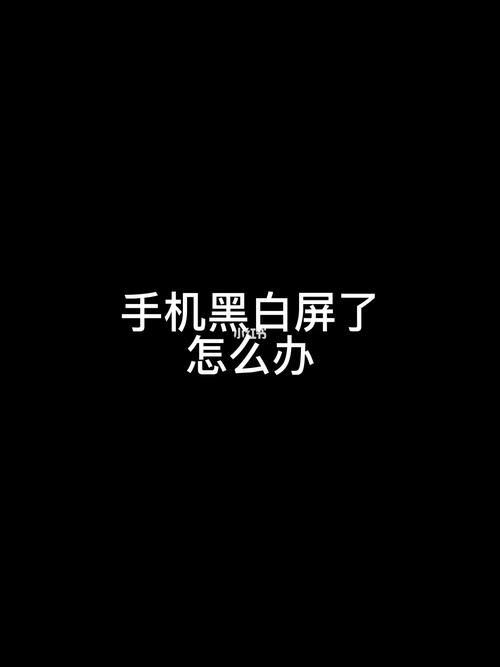 手机突然白屏然后变黑