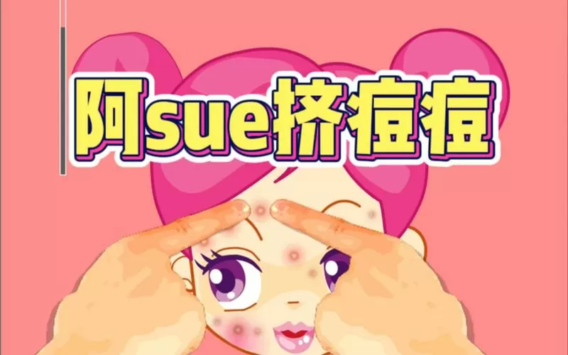 挤痘痘模拟小游戏