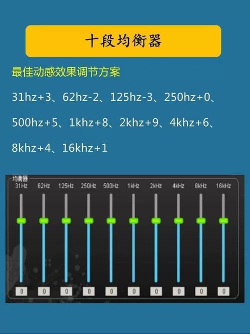 10段均衡器最佳设置