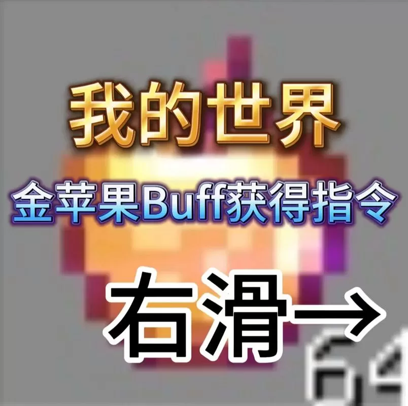 我的世界手持物品获得buff