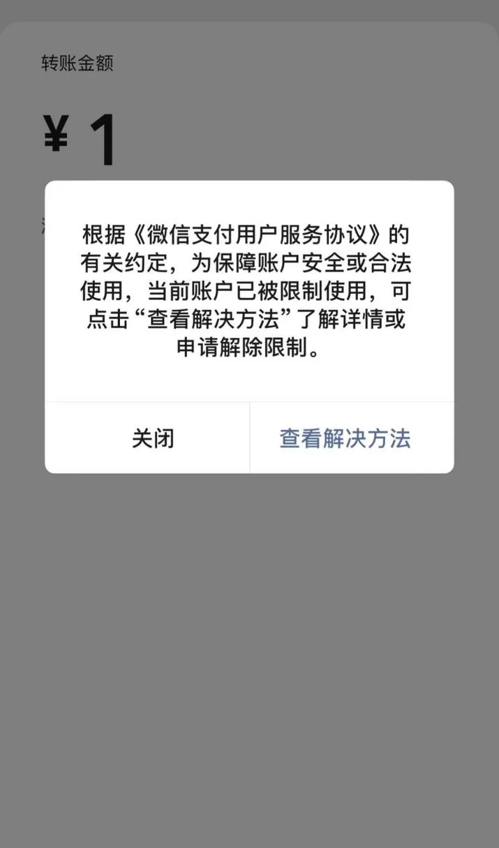 微信支付账号限制是什么意思
