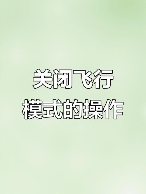 小天才电话手表飞行模式怎么关闭