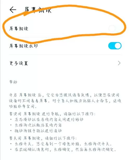 华为朗读模式关不掉