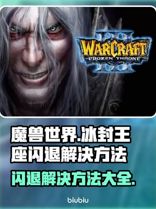 冰封王座进游戏就闪退