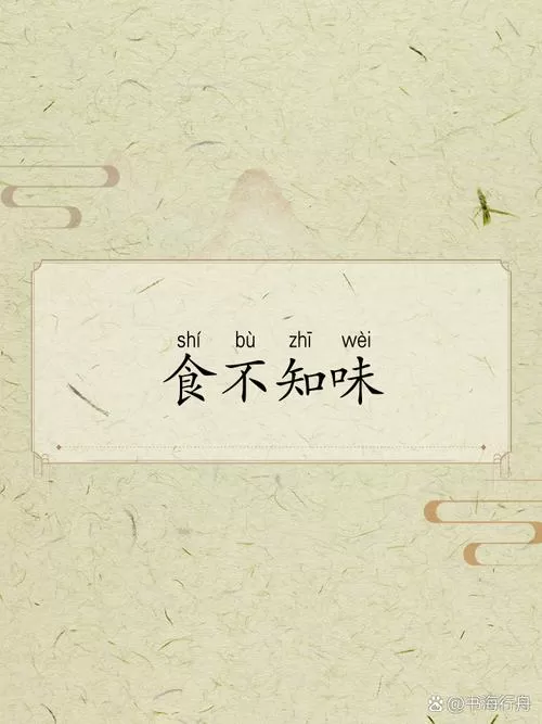 吃饭不知什么味也吃不出香