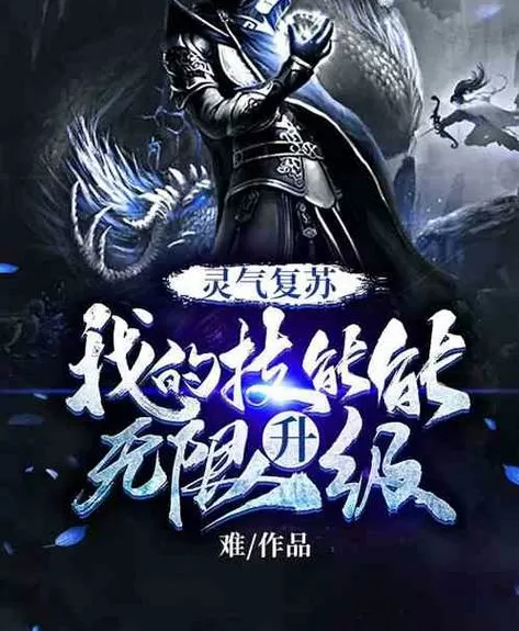 《我的技能可以无限升级》