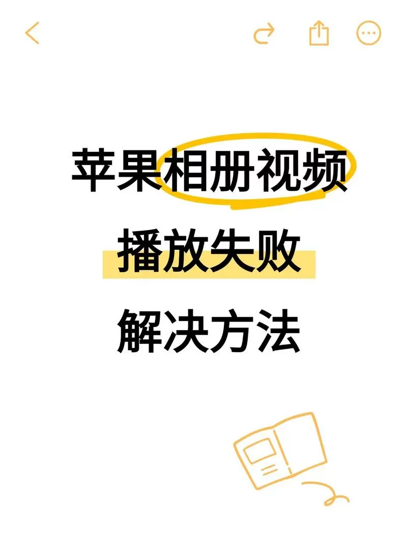 相册视频卡顿怎么修复