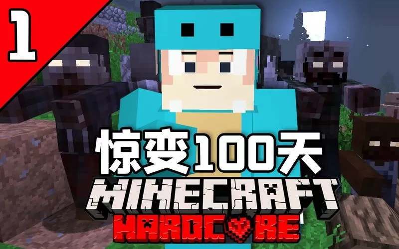 我的世界惊变100天整合包