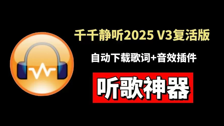 千千静听2025复活版