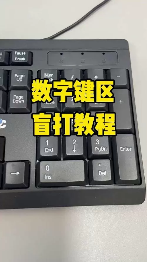 盲打数字键盘怎么练