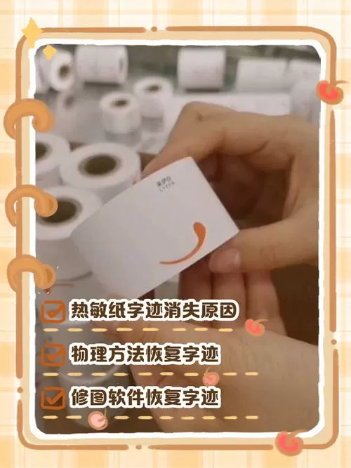 热敏纸字迹消失恢复方法