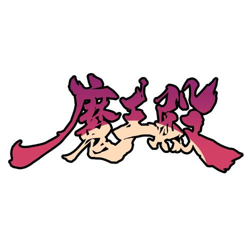 主角是恶魔的小说