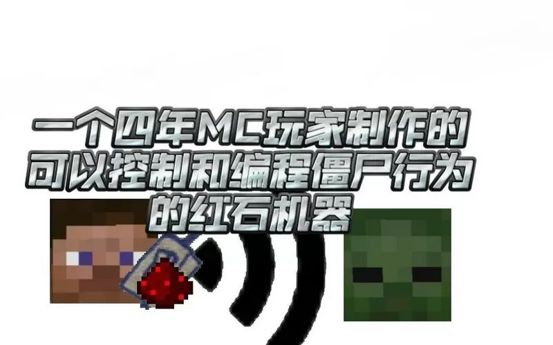 MC吧大战僵尸无限红石无冷却