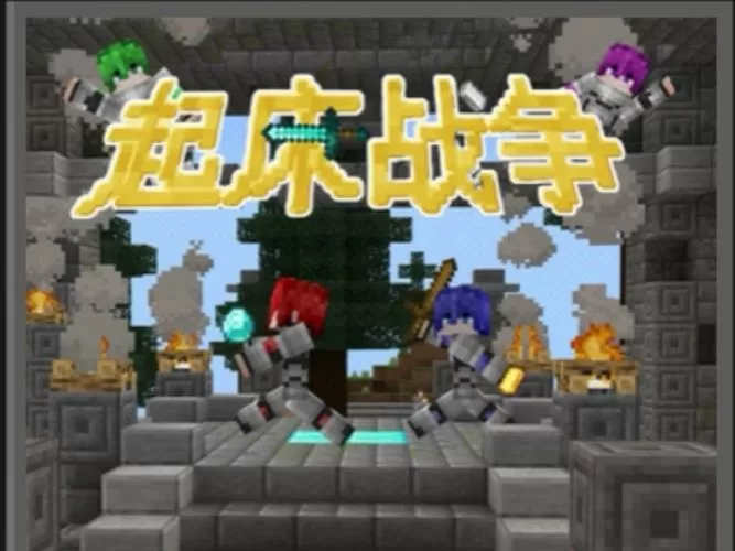网易手机我的世界起床战争怎么进入