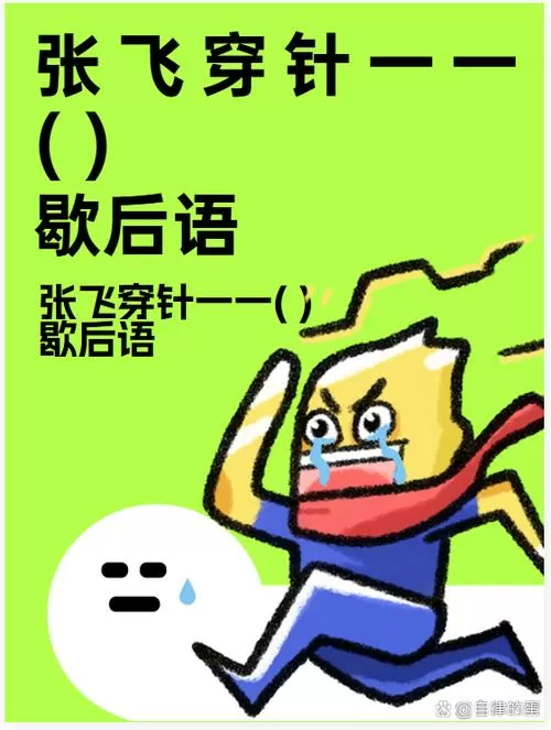 三国歇后语大全100条