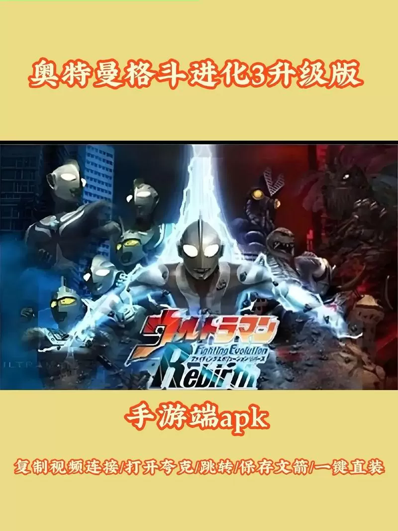 奥特曼进化格斗3下载安装手机