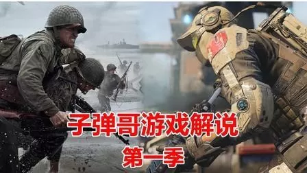 子弹哥游戏使命召唤20解说