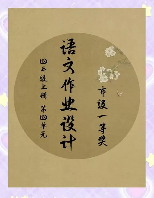 四年级语文作业