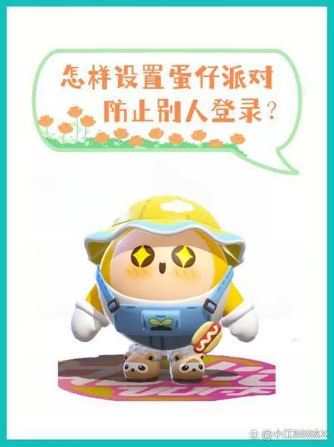 蛋仔派对怎么防止别人登录