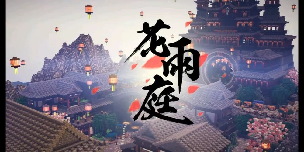 我的世界网易版花雨庭