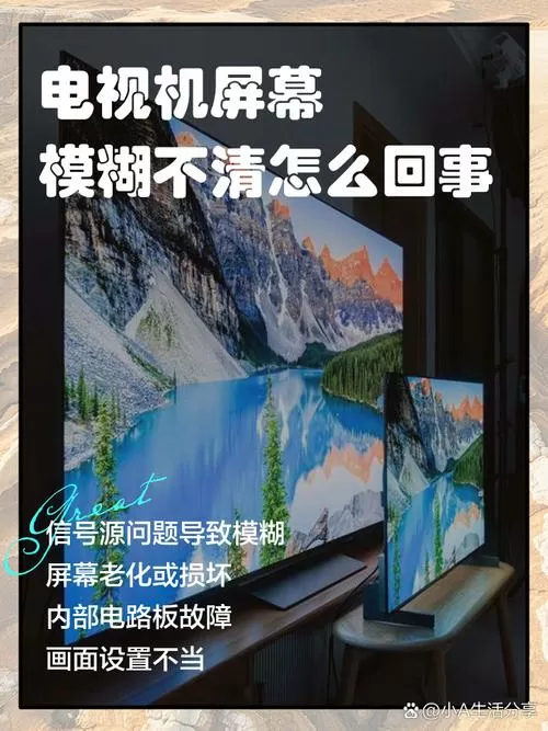 海信电视模糊不清楚怎么办