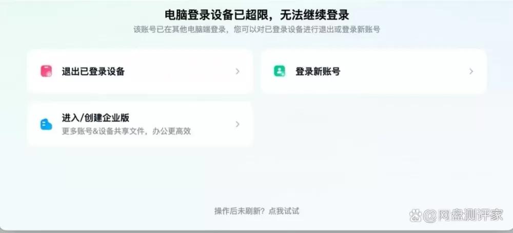 百度网盘提示登录设备已超限什么意思