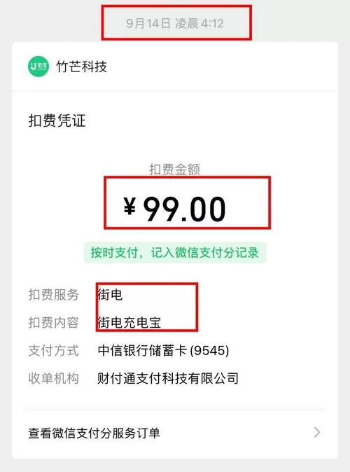 充电宝退还了还是扣费99块钱