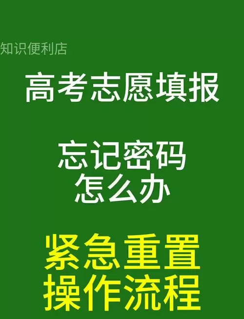 志愿汇密码忘了怎么办