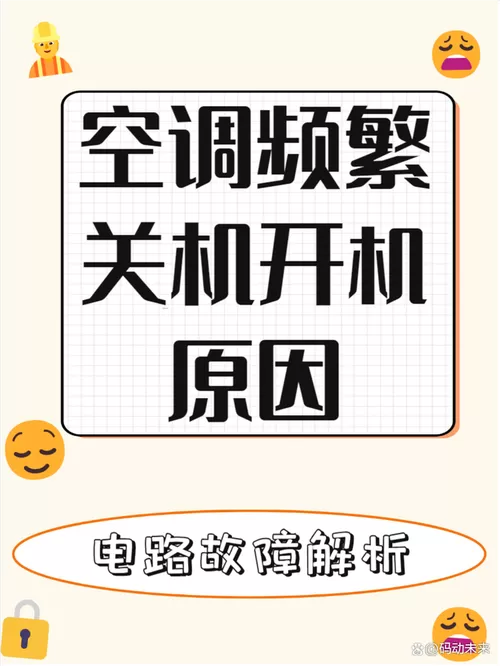 空调自己启动要警惕