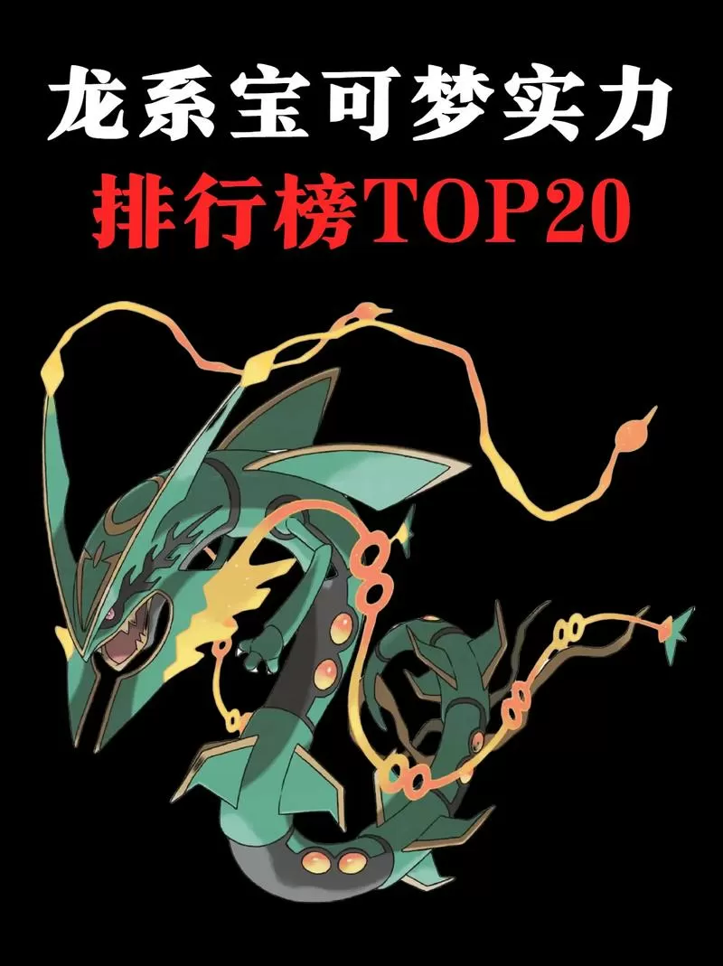 龙系宝可梦实力排名