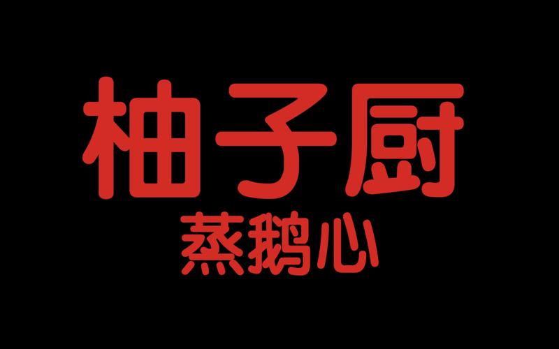 柚子厨表情包