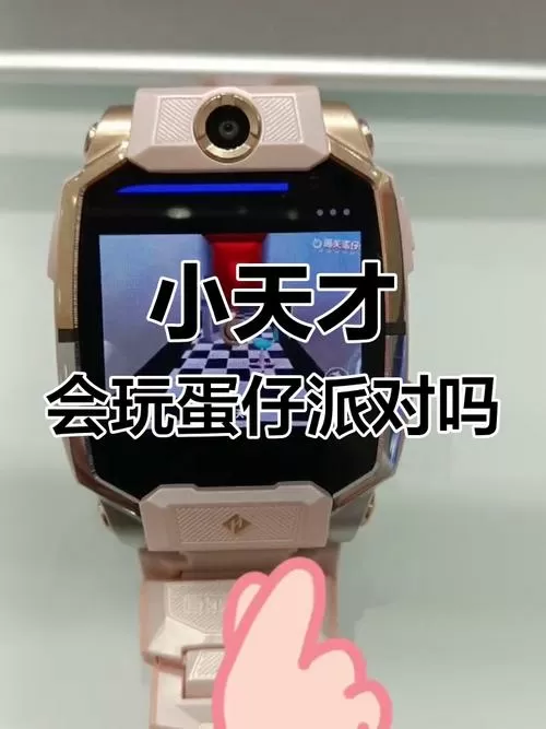 小天才进入蛋仔派对翻盖设计的手表但是没插卡