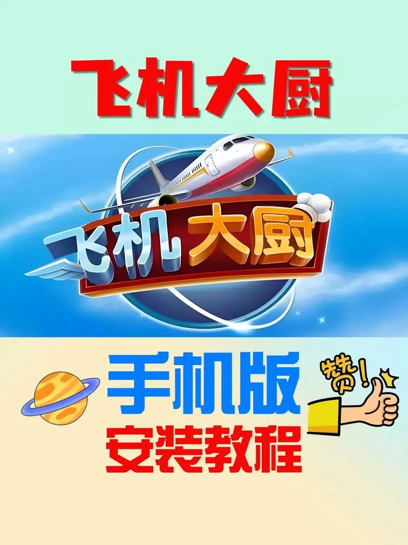 飞机大厨怎么更新到最新版本