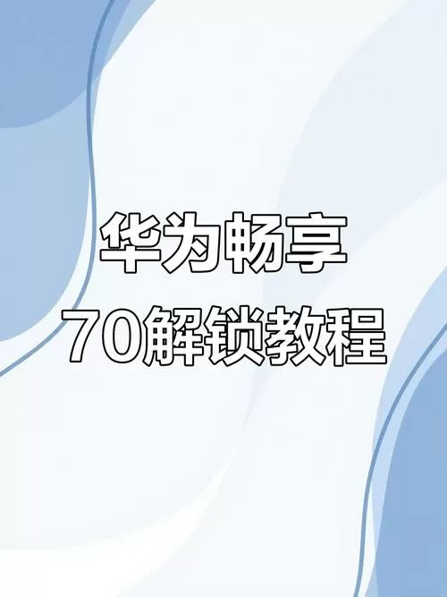 华为手机账号被锁定了该如何刷机