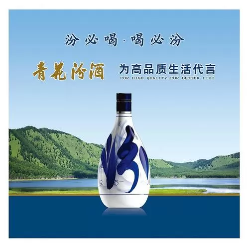 青花汾酒广告词