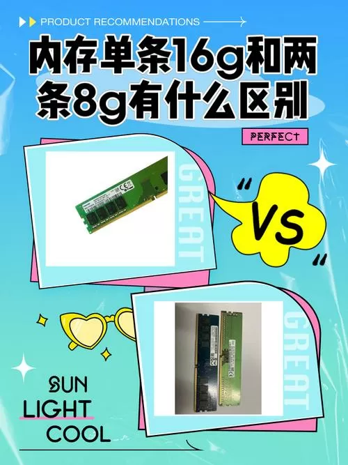 2条8g和一条16g的区别