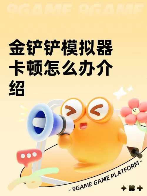 模拟器卡顿怎么办
