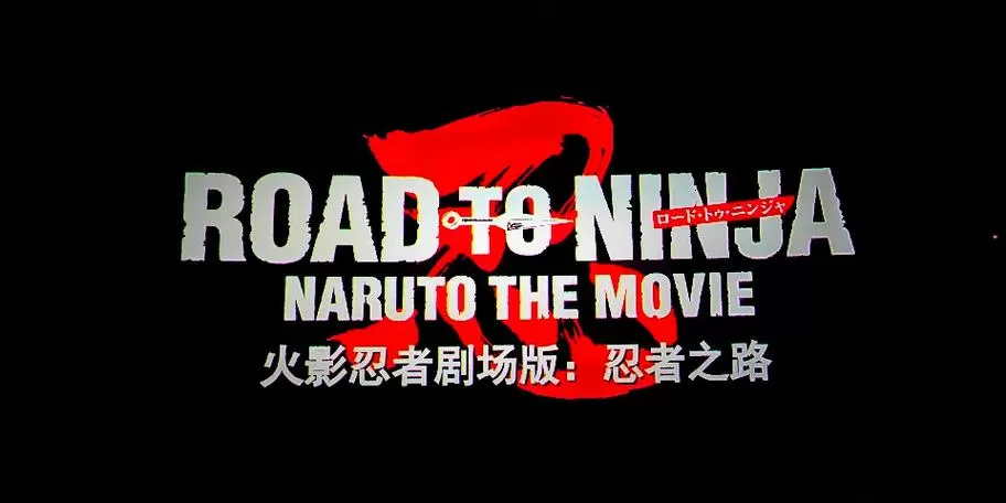 火影观看顺序加剧场版