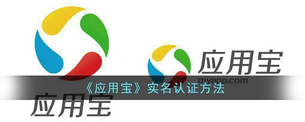 应用宝怎么实名认证