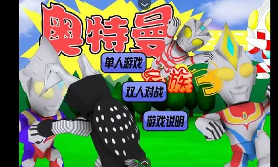 下载奥特曼家族3