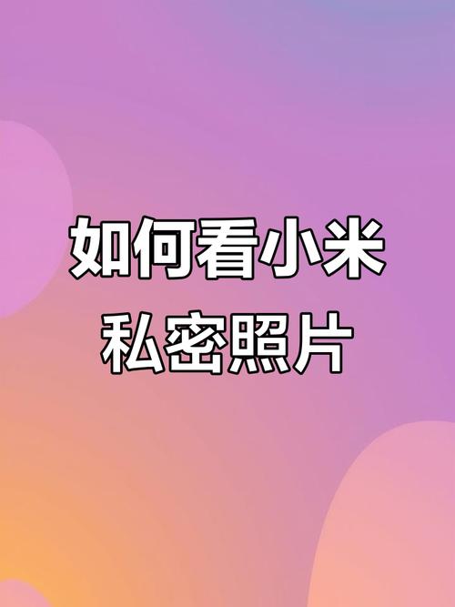 小米隐私相册在哪里打开