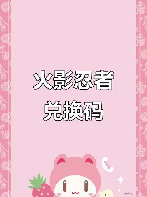 领取永久s忍兑换码2025火影
