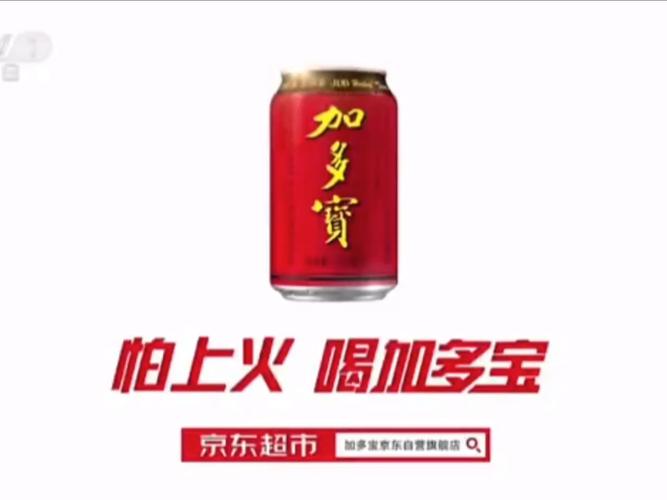 怕上火喝加多宝广告