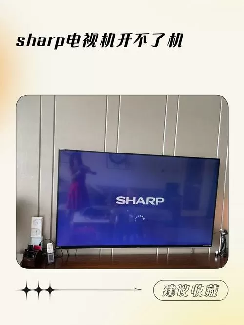 夏普电视开机总圈圈怎么回事