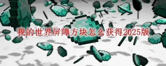 我的世界怎么获得屏障方块