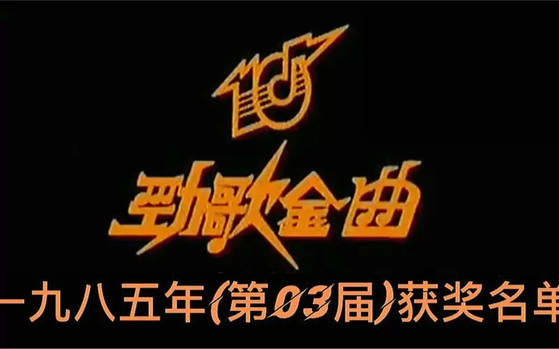 八十年代的经典老歌