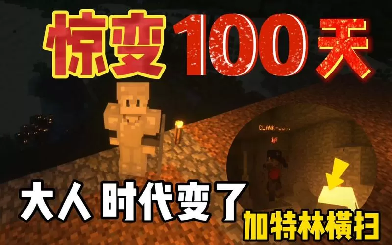 我的世界惊变100天僵尸进化