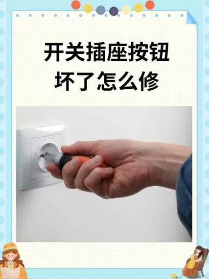 插座坏了怎么办